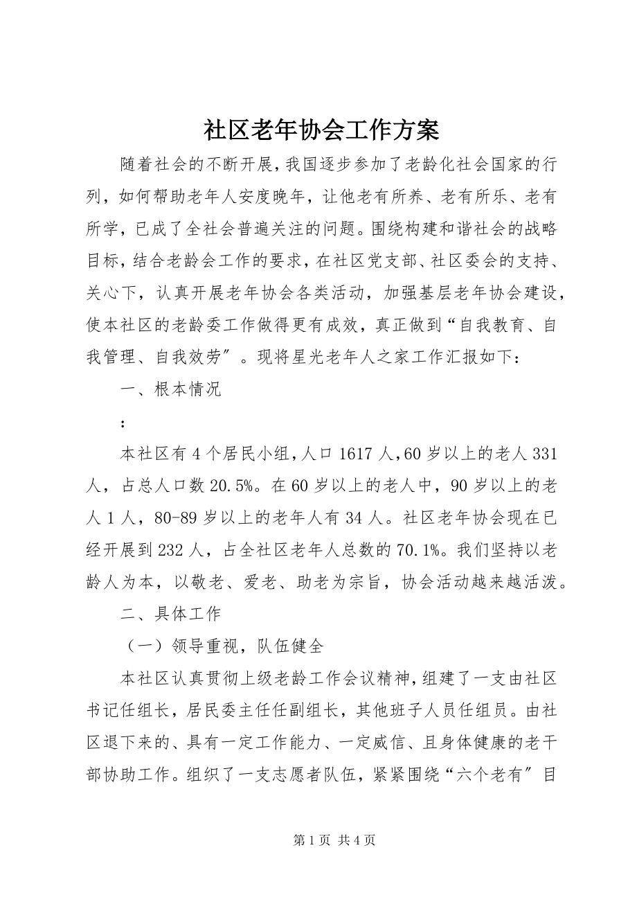 2023年社区老年协会工作计划.docx_第1页