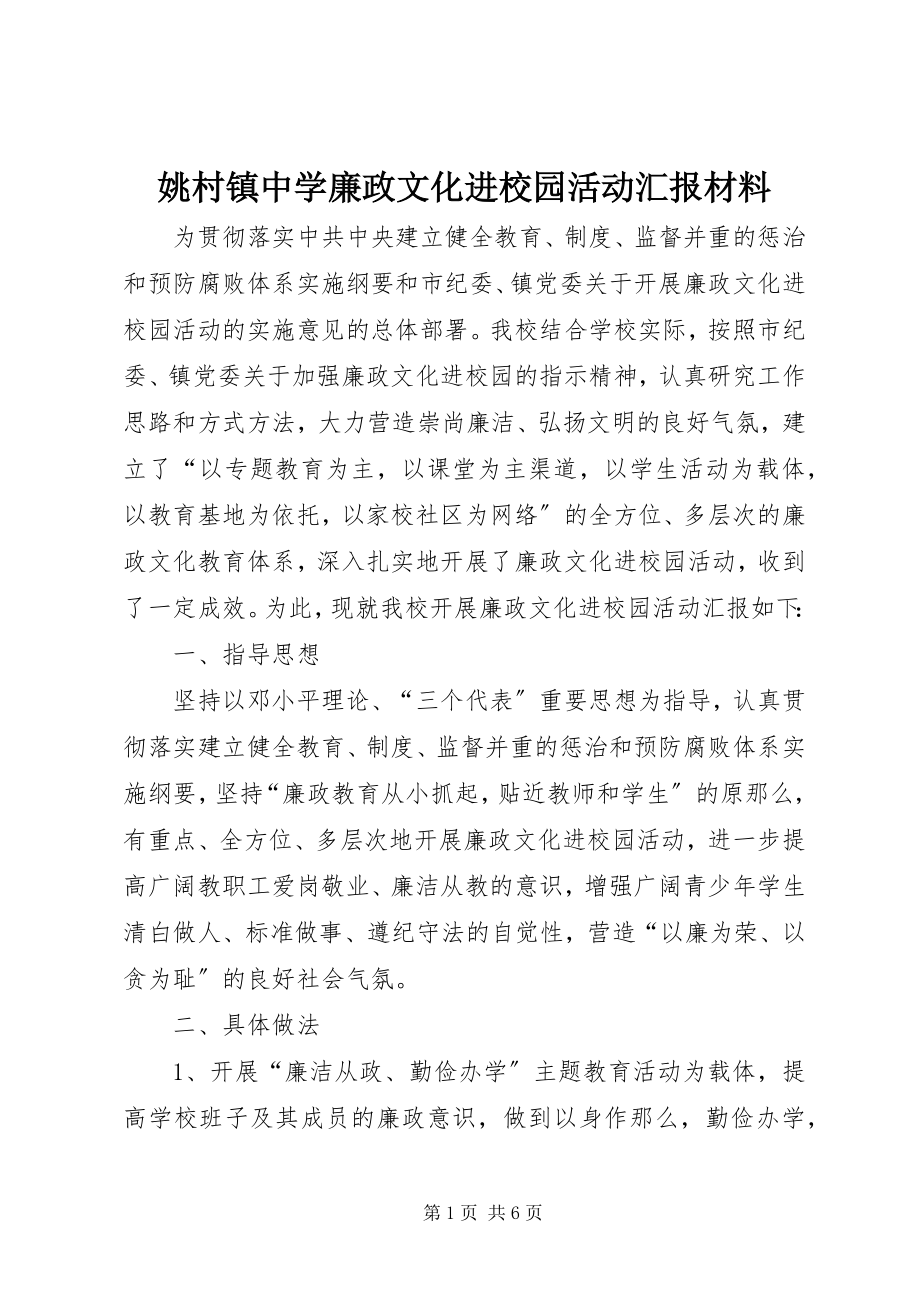 2023年姚村镇中学廉政文化进校园活动汇报材料.docx_第1页