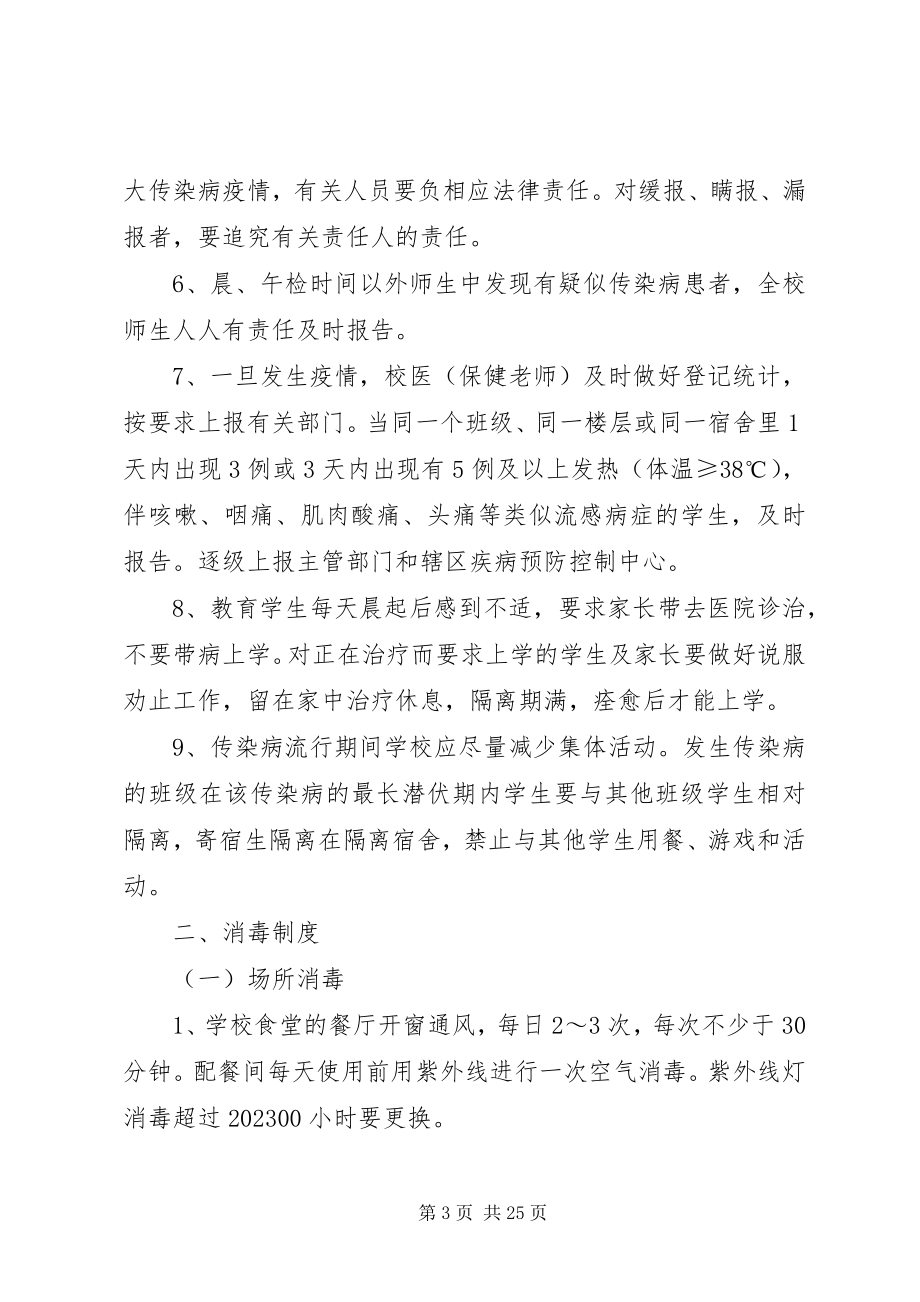 2023年学校传染病防控管理制度.docx_第3页