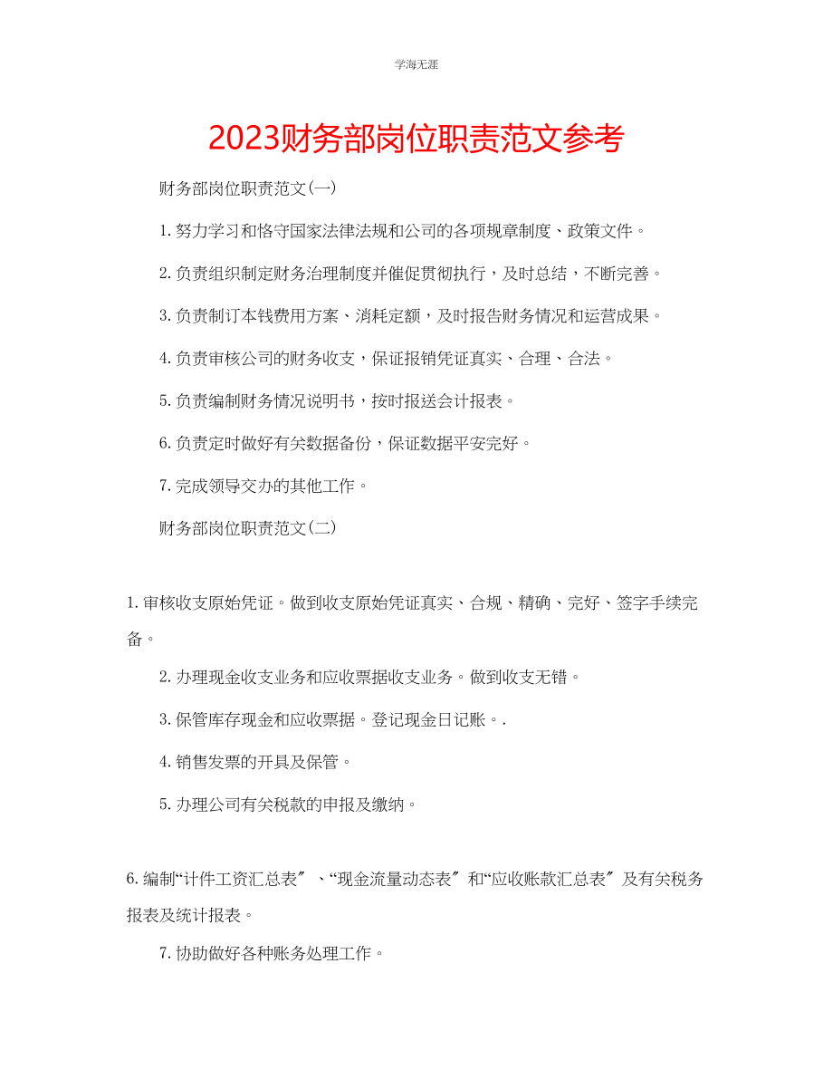 2023年财务部岗位职责范文.docx_第1页