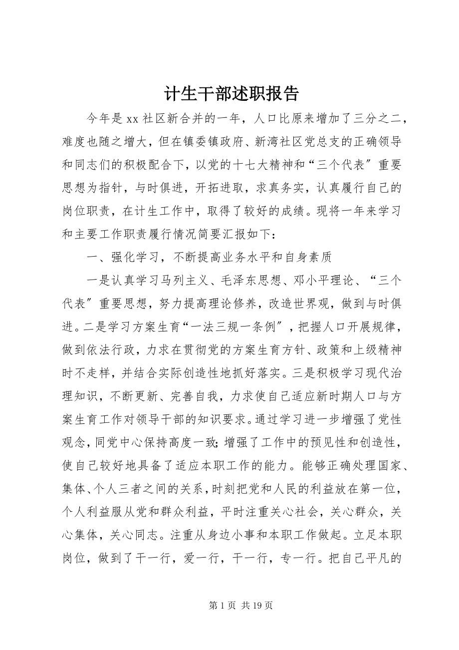 2023年计生干部述职报告.docx_第1页