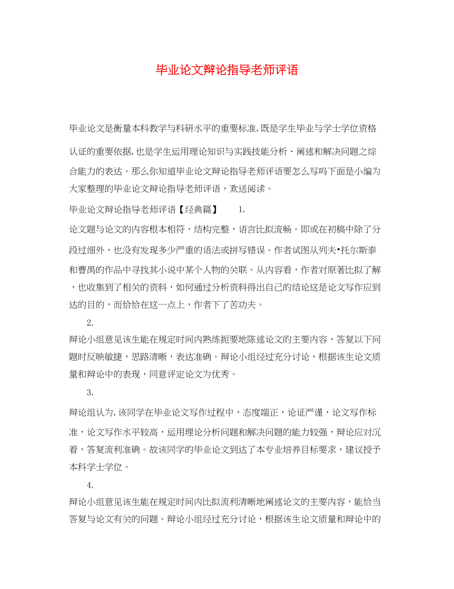 2023年毕业论文答辩指导老师评语.docx_第1页