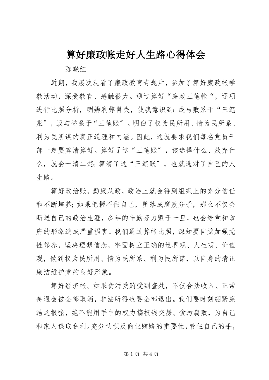 2023年算好廉政帐走好人生路心得体会.docx_第1页