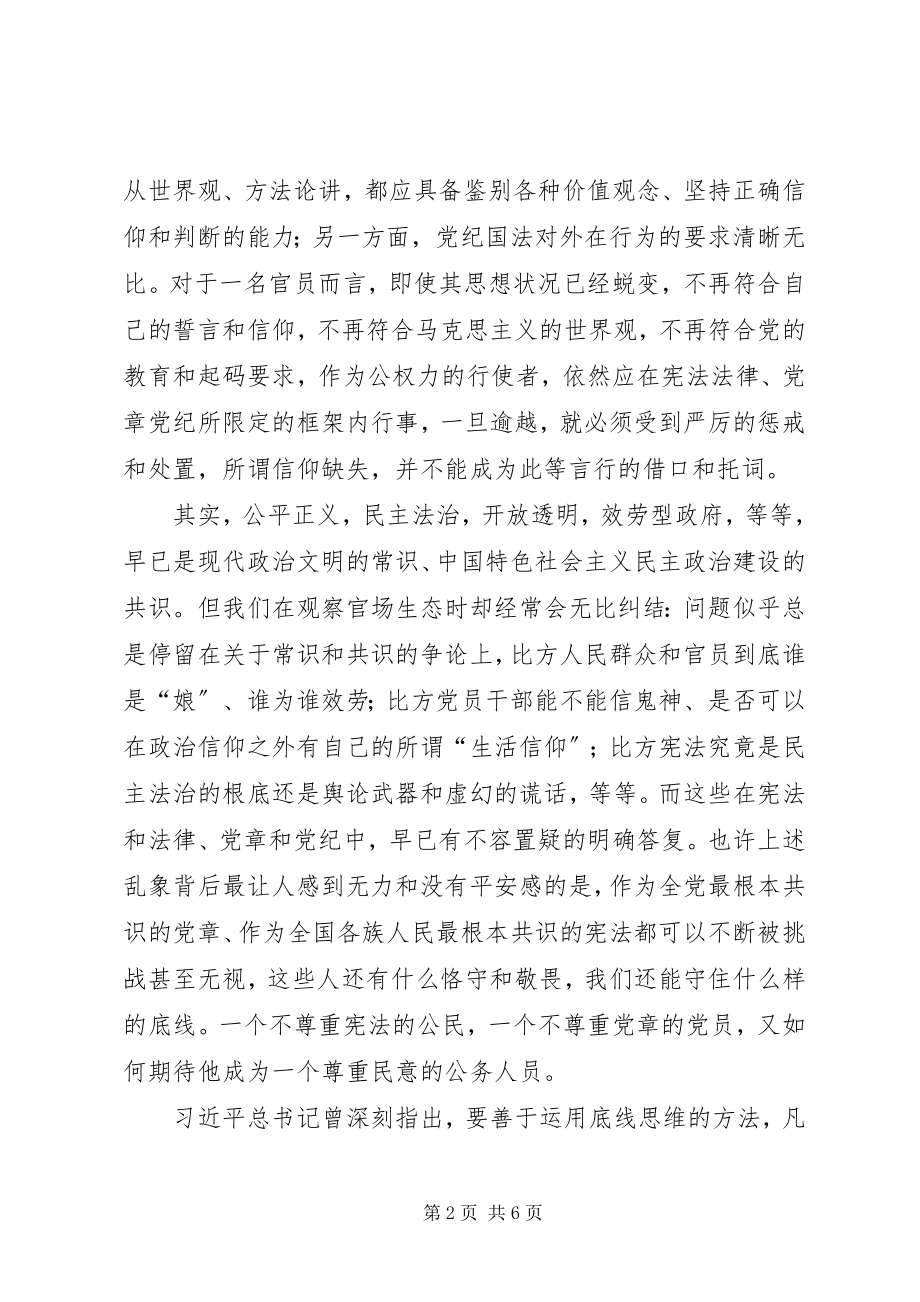 2023年宪法和党章是国家政治秩序的底线.docx_第2页