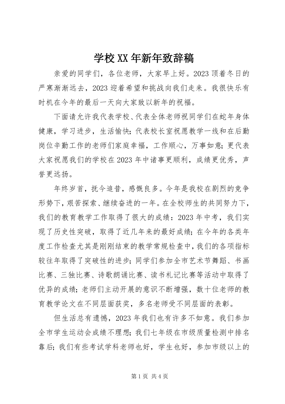 2023年学校新年致辞稿.docx_第1页