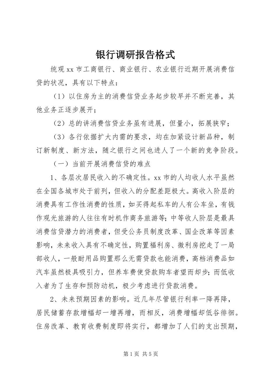 2023年银行调研报告格式.docx_第1页