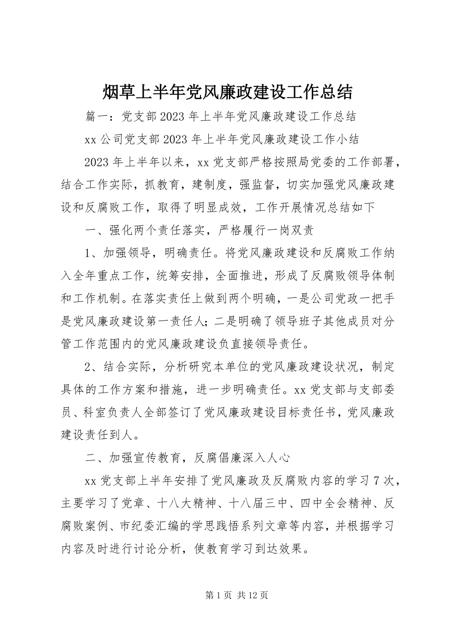 2023年烟草上半年党风廉政建设工作总结.docx_第1页