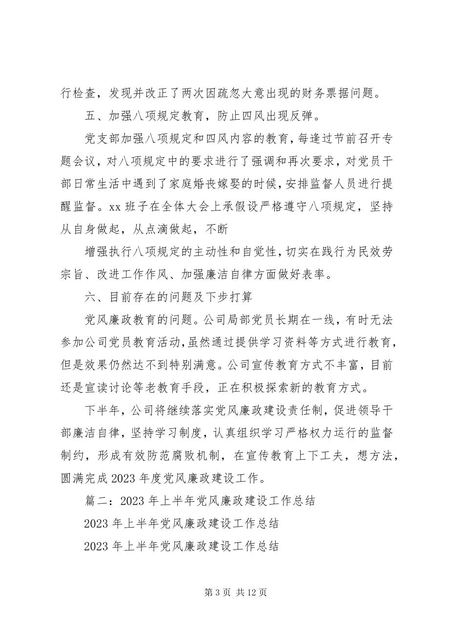 2023年烟草上半年党风廉政建设工作总结.docx_第3页