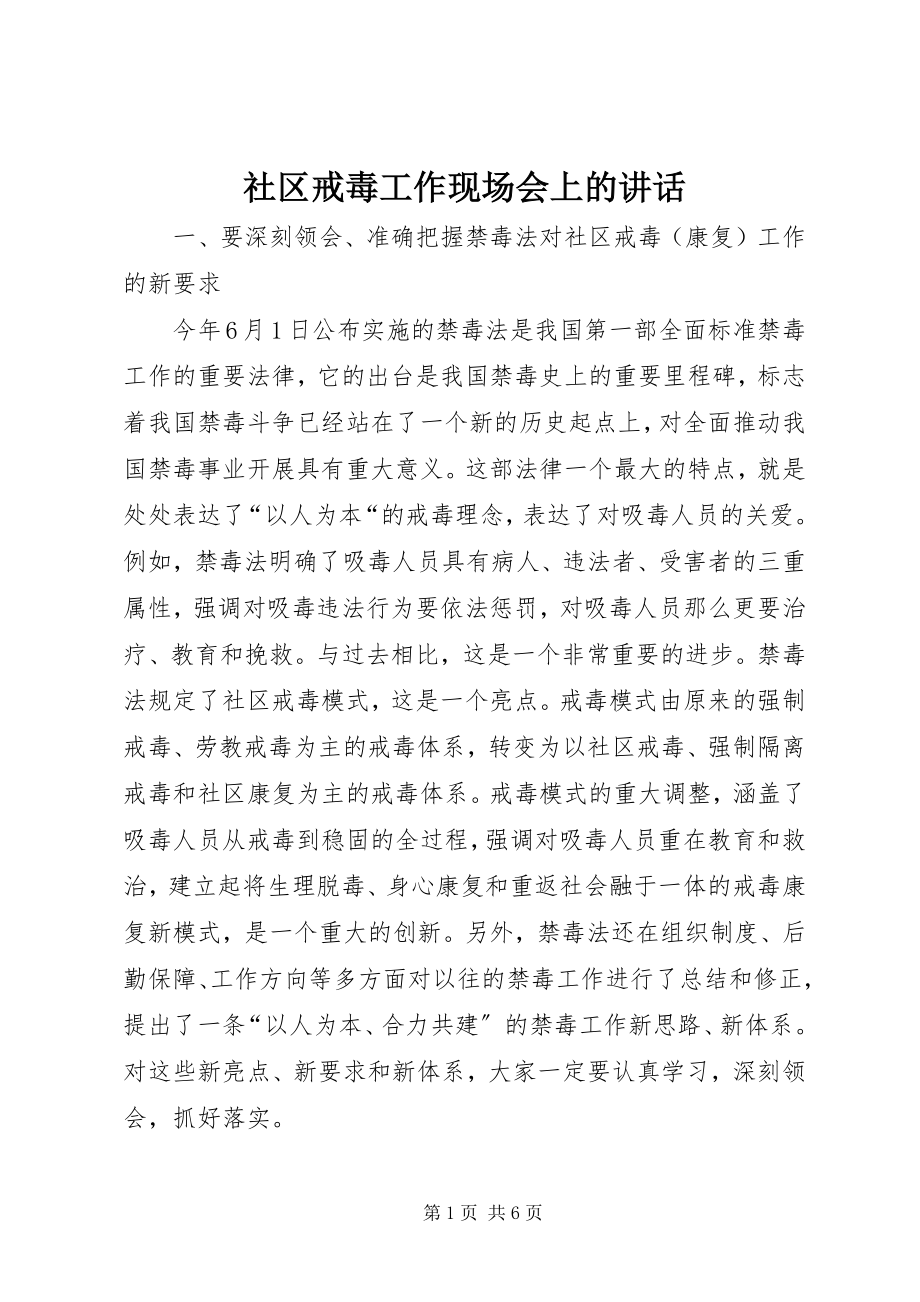 2023年社区戒毒工作现场会上的致辞.docx_第1页