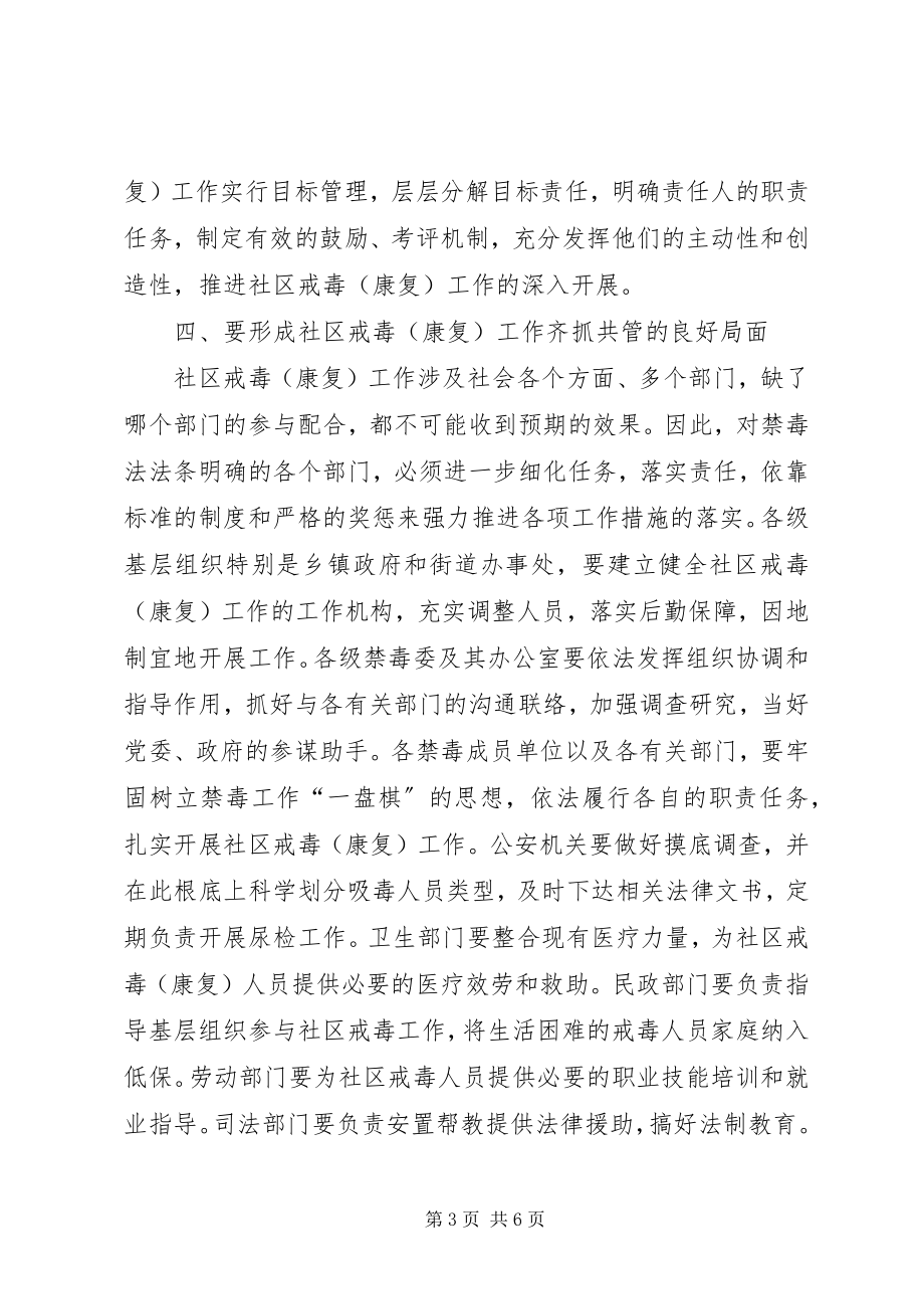 2023年社区戒毒工作现场会上的致辞.docx_第3页