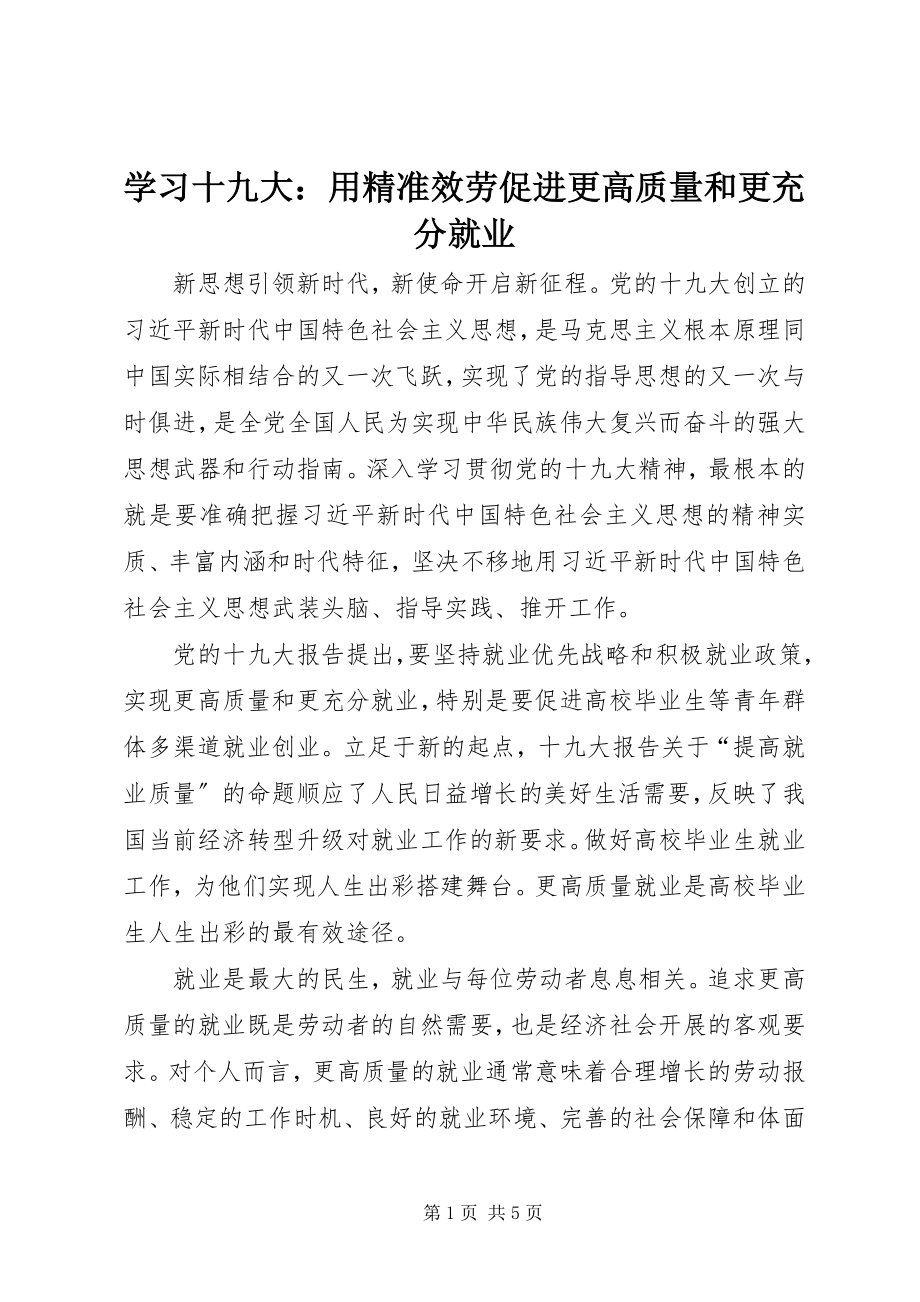 2023年学习十九大用精准服务促进更高质量和更充分就业.docx_第1页