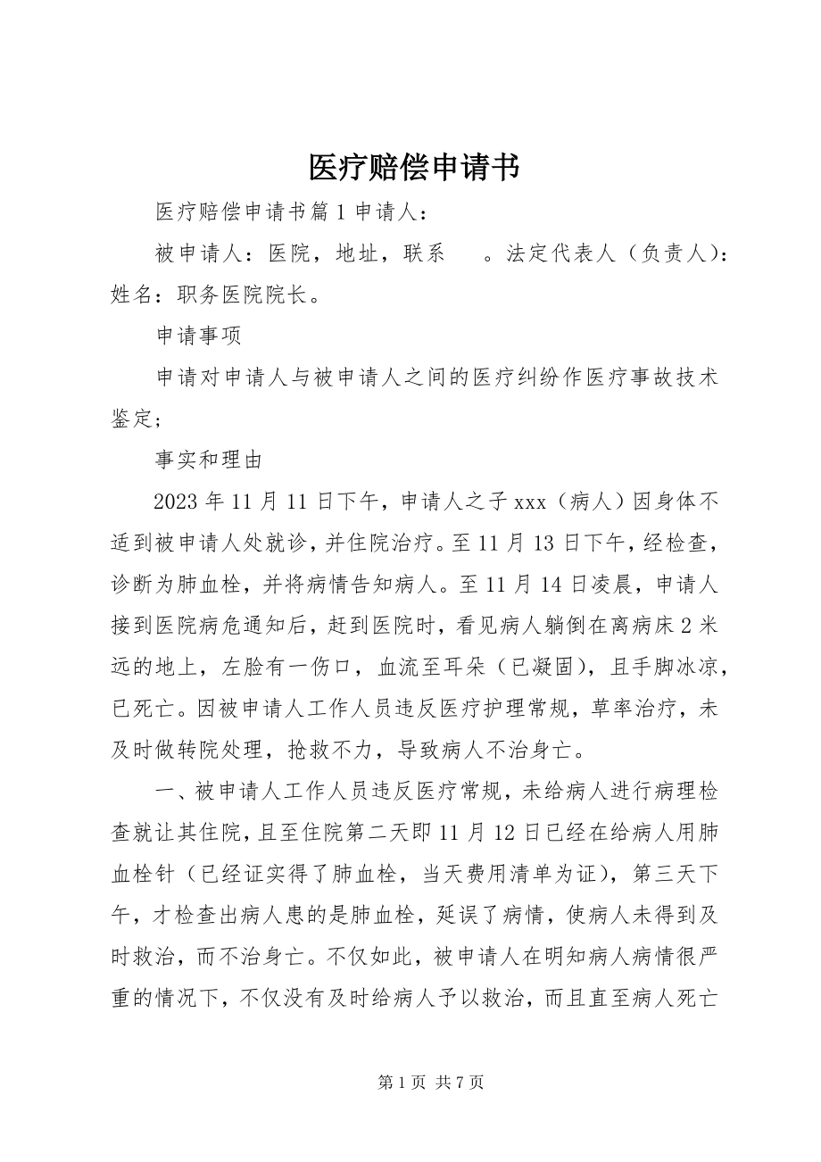 2023年医疗赔偿申请书.docx_第1页