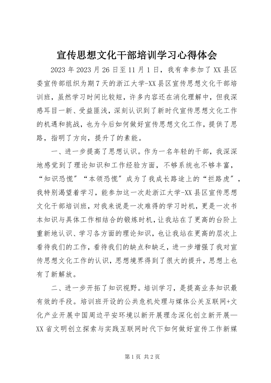 2023年宣传思想文化干部培训学习心得体会.docx_第1页