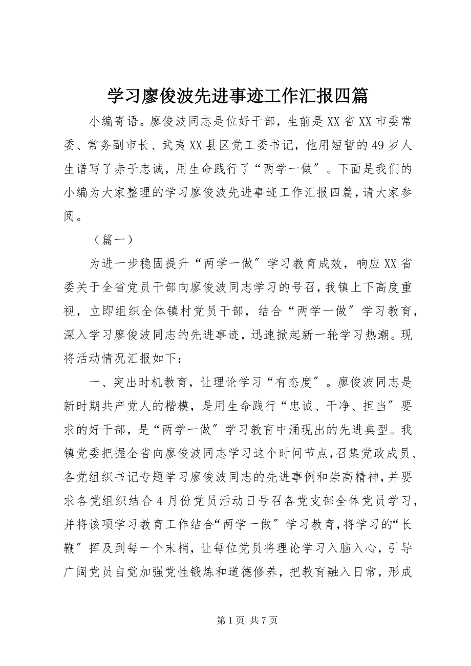 2023年学习廖俊波先进事迹工作汇报四篇.docx_第1页