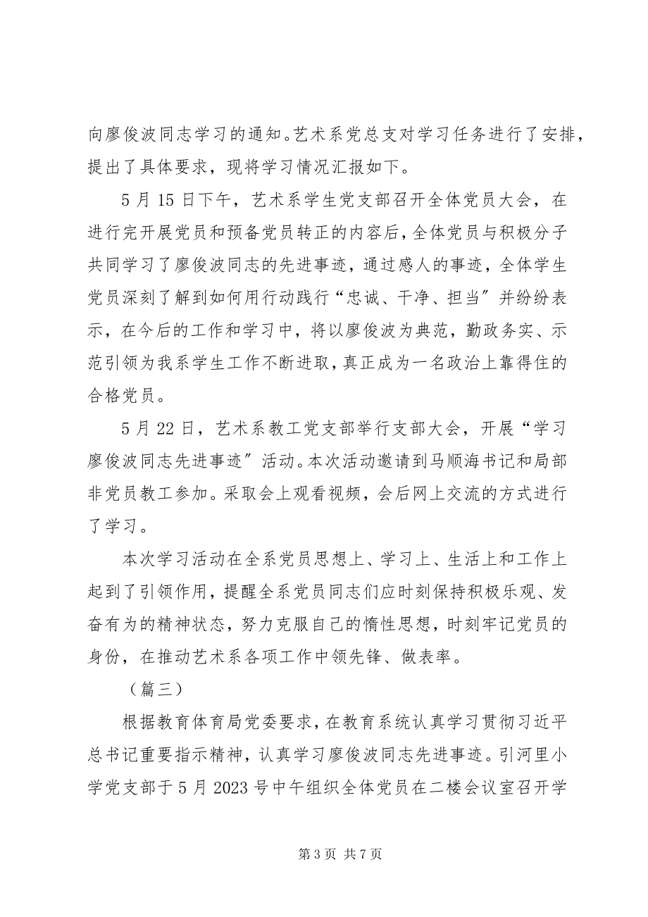 2023年学习廖俊波先进事迹工作汇报四篇.docx_第3页