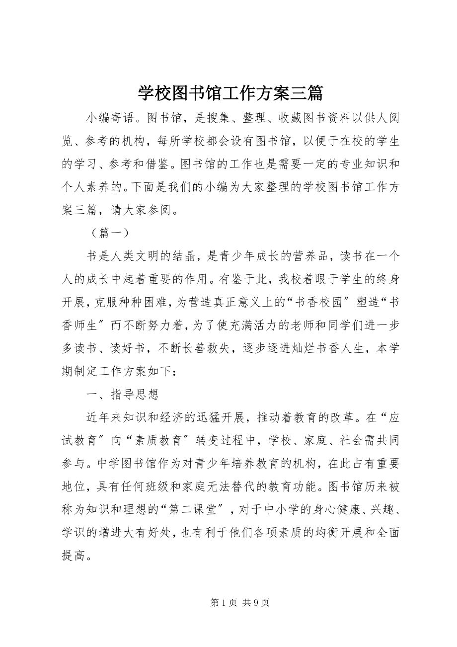 2023年学校图书馆工作计划三篇.docx_第1页