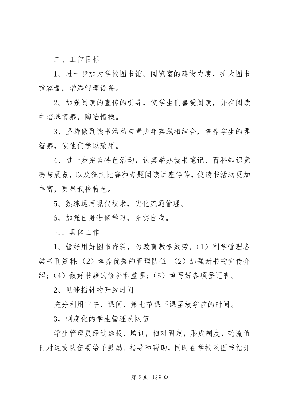 2023年学校图书馆工作计划三篇.docx_第2页