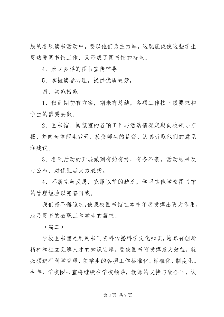 2023年学校图书馆工作计划三篇.docx_第3页