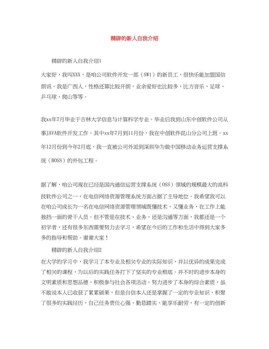 2023年精辟的新人自我介绍.docx_第1页