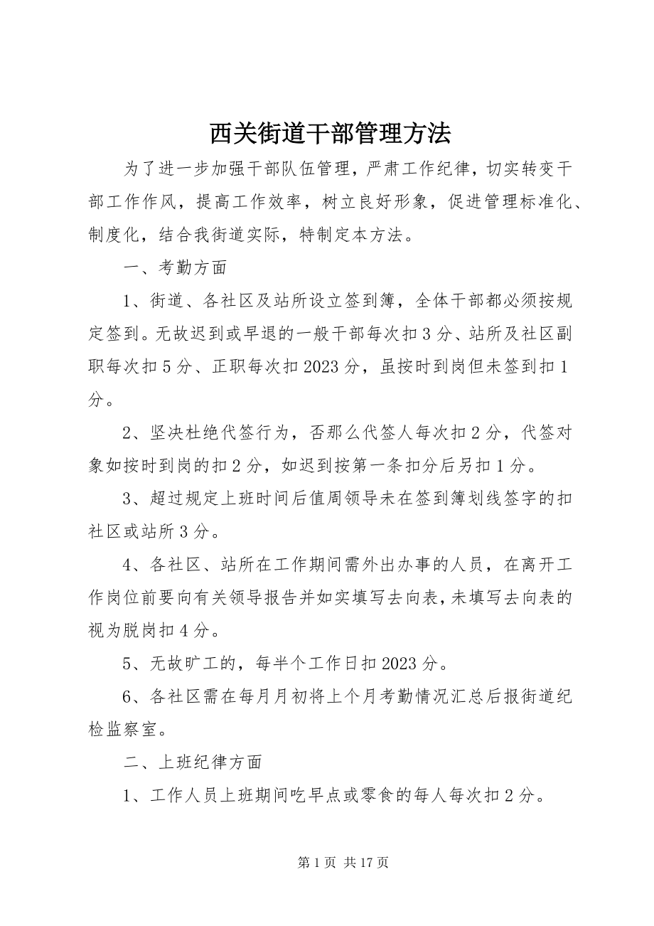 2023年西关街道干部管理办法.docx_第1页