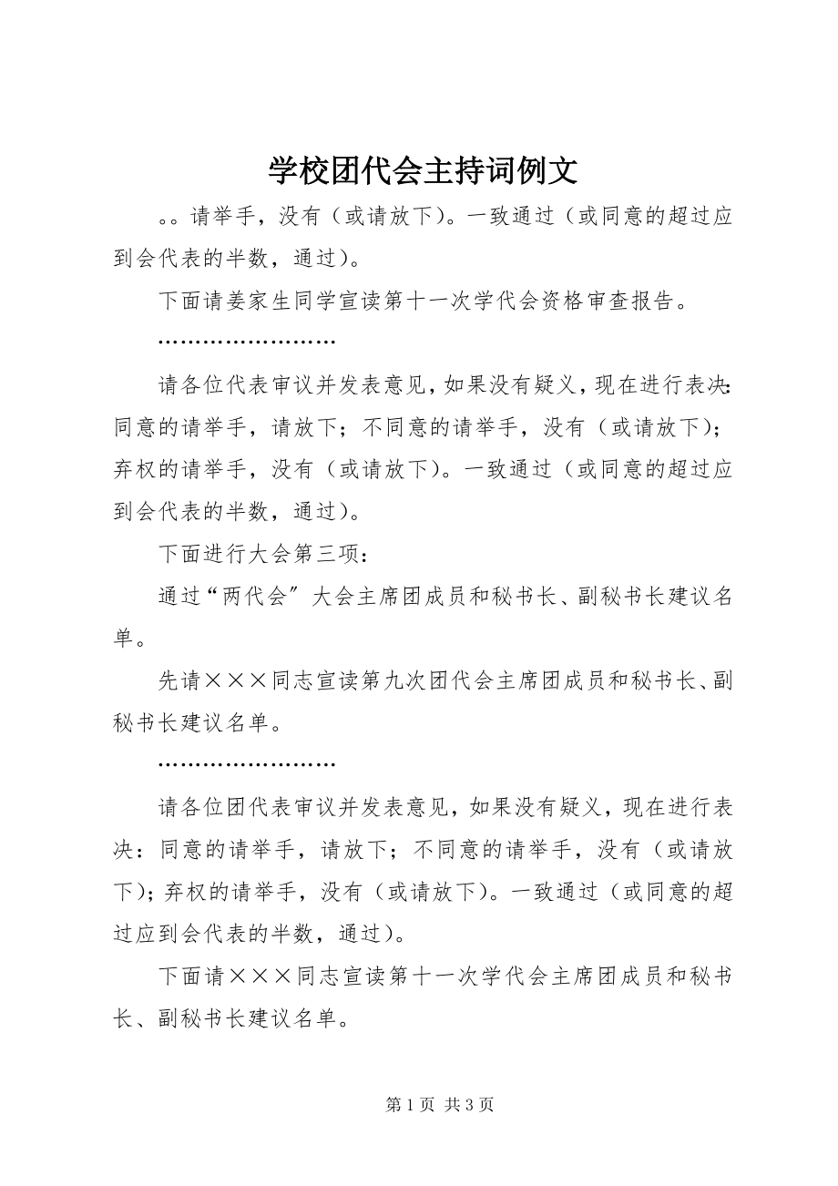 2023年学校团代会主持词例文.docx_第1页