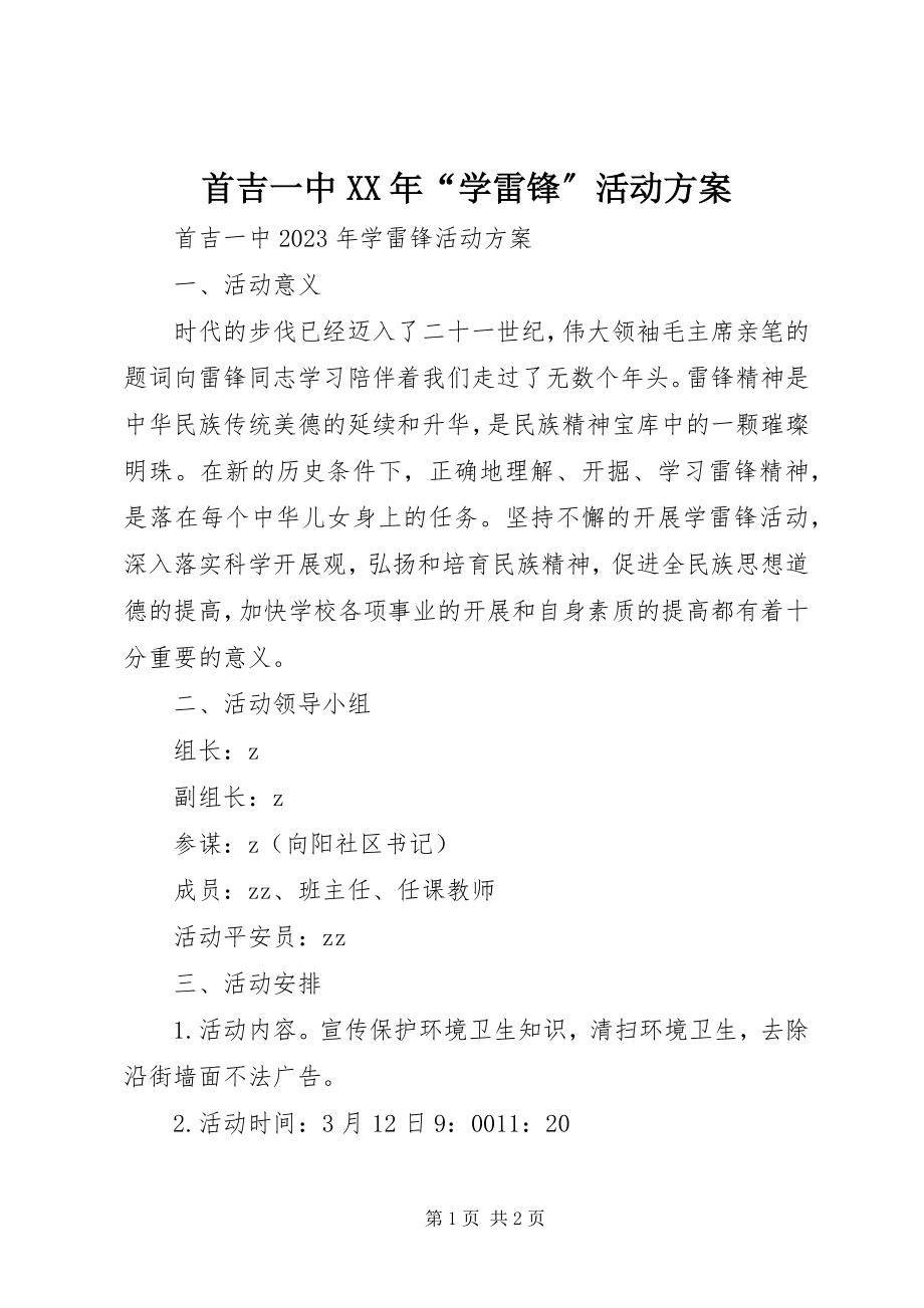 2023年首吉一中“学雷锋”活动方案.docx_第1页