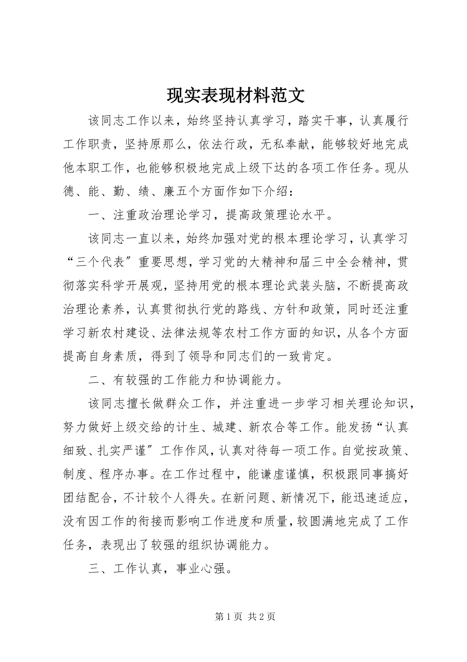 2023年现实表现材料.docx_第1页