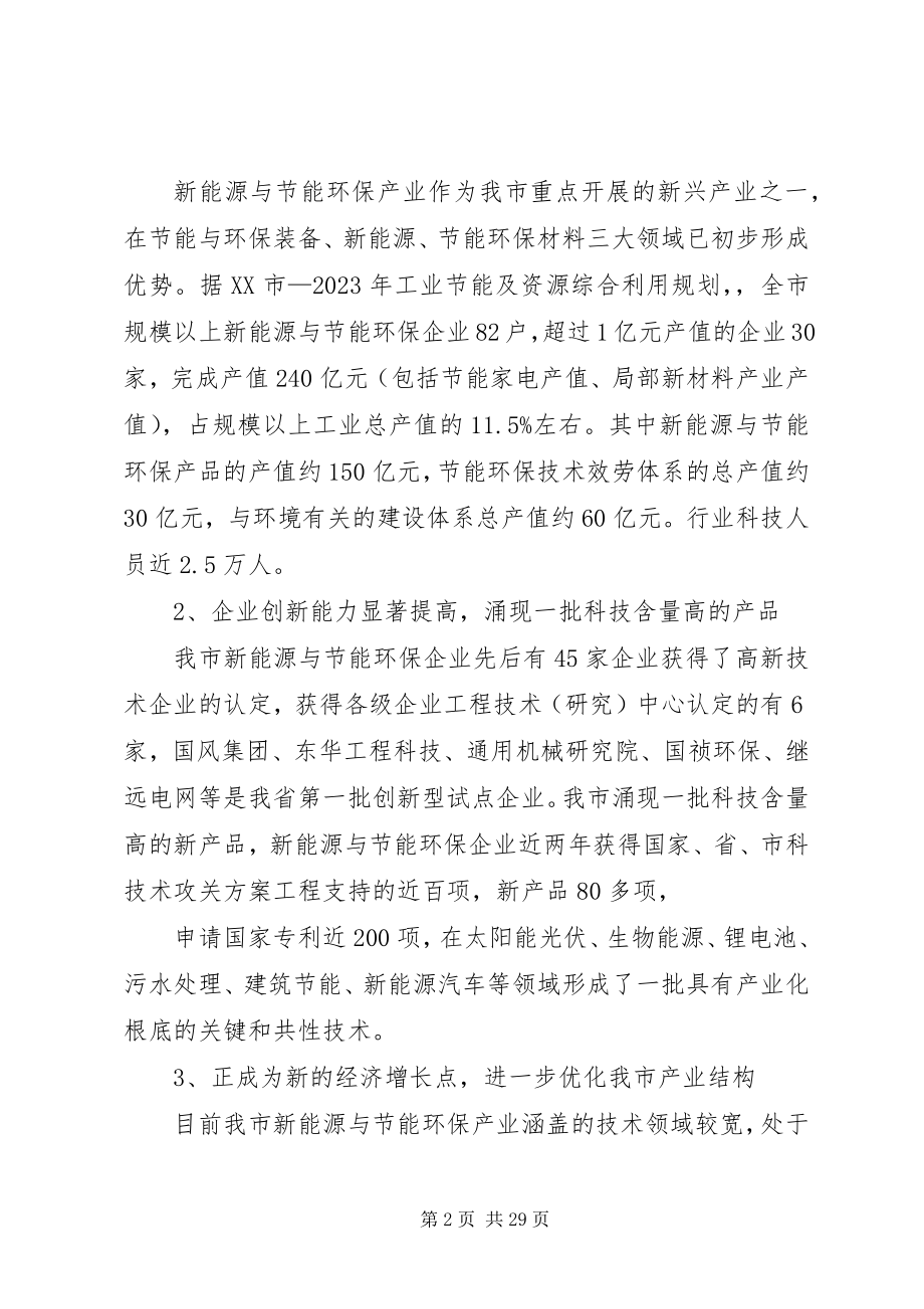 2023年新能源与节能环保产业发展调研报告.docx_第2页