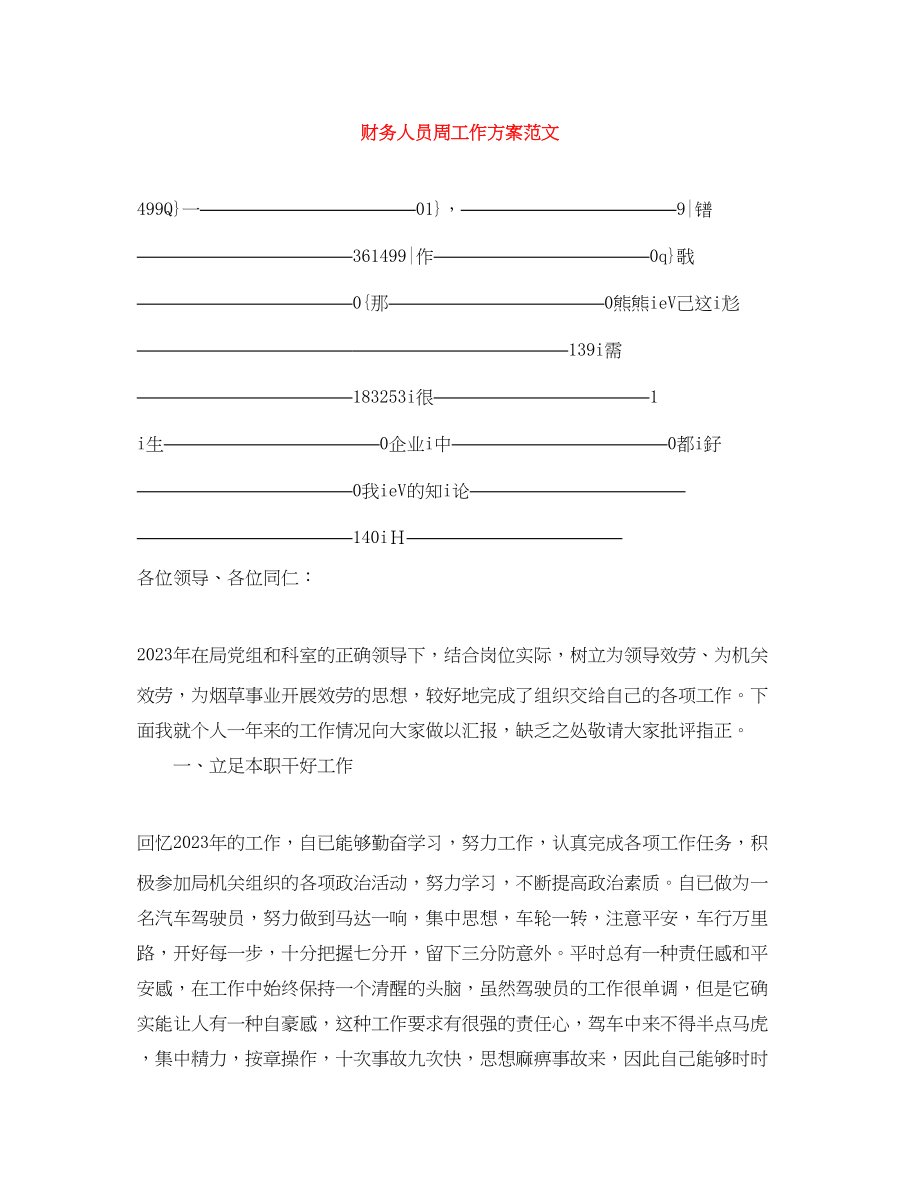 2023年财务人员周工作计划范文.docx_第1页