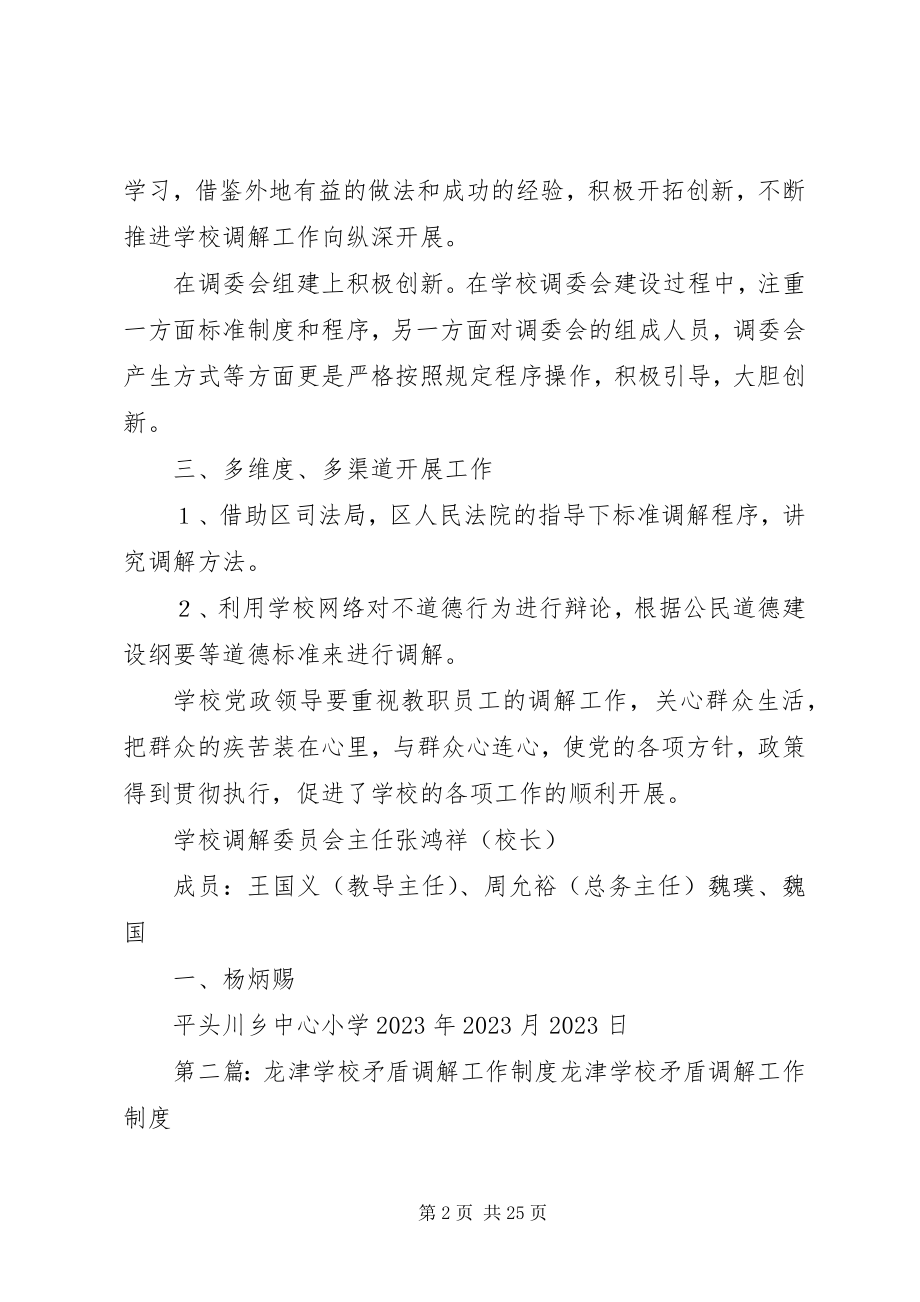 2023年学校矛盾调解工作制度.docx_第2页