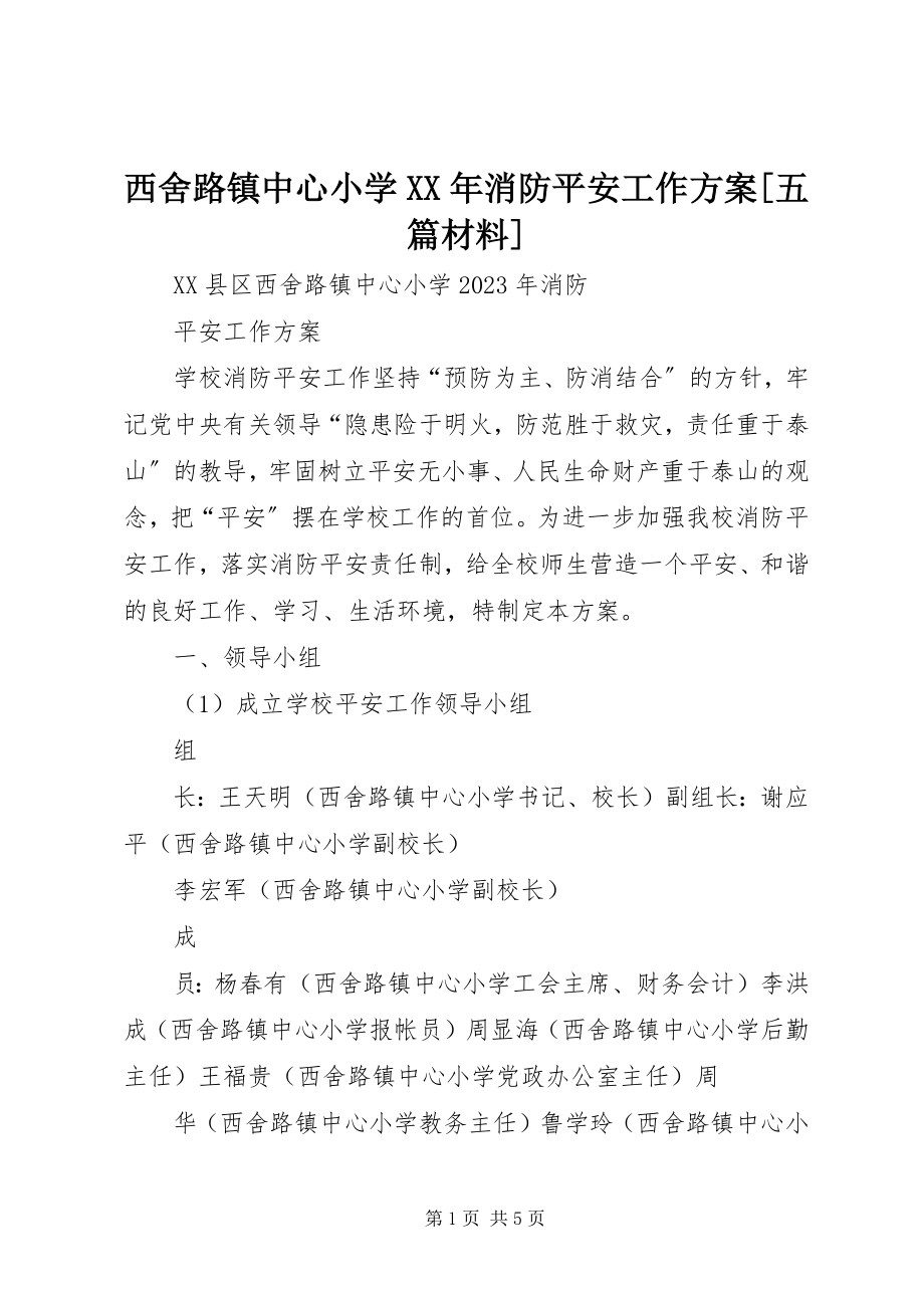 2023年西舍路镇中心小学消防安全工作计划五篇材料.docx_第1页