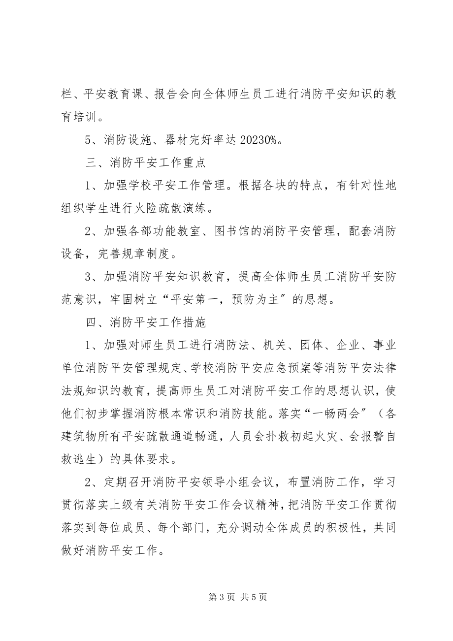 2023年西舍路镇中心小学消防安全工作计划五篇材料.docx_第3页