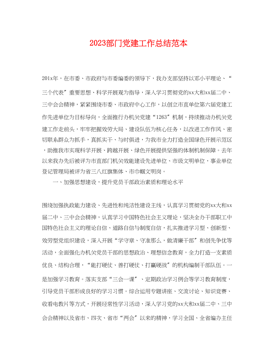 2023年部门党建工作总结范文.docx_第1页