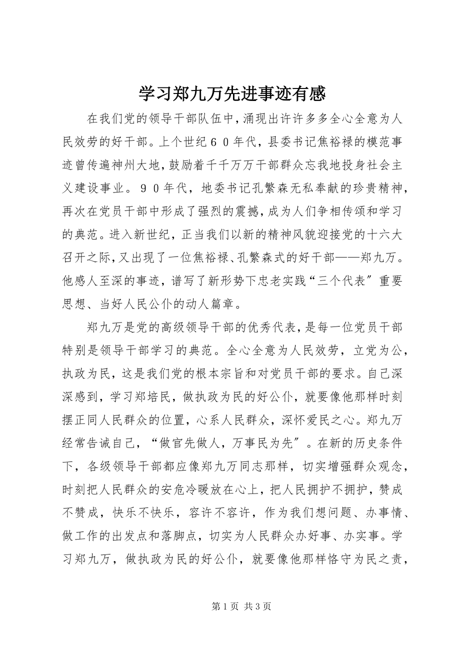 2023年学习郑九万先进事迹有感.docx_第1页