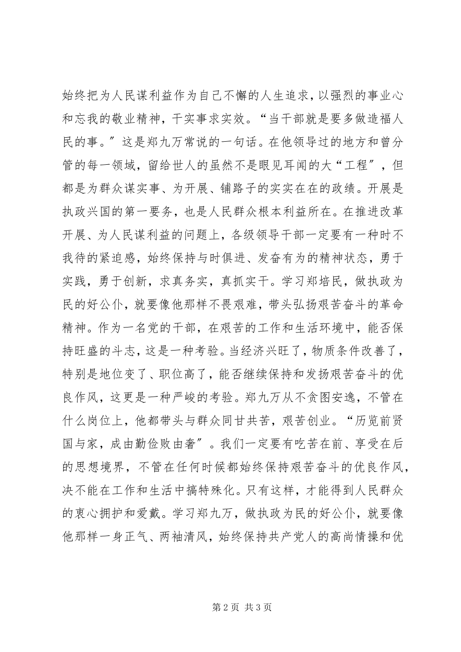 2023年学习郑九万先进事迹有感.docx_第2页