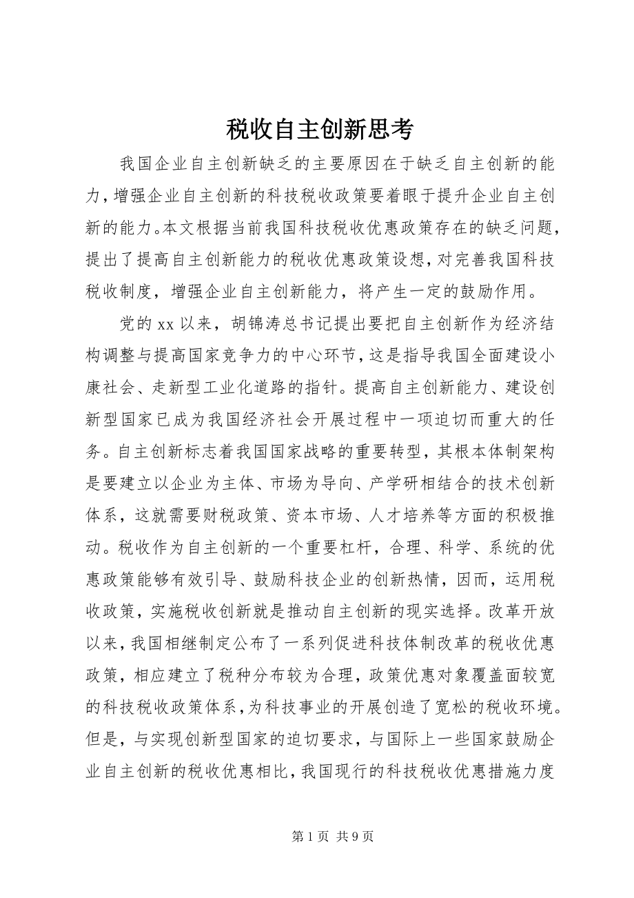 2023年税收自主创新思考.docx_第1页