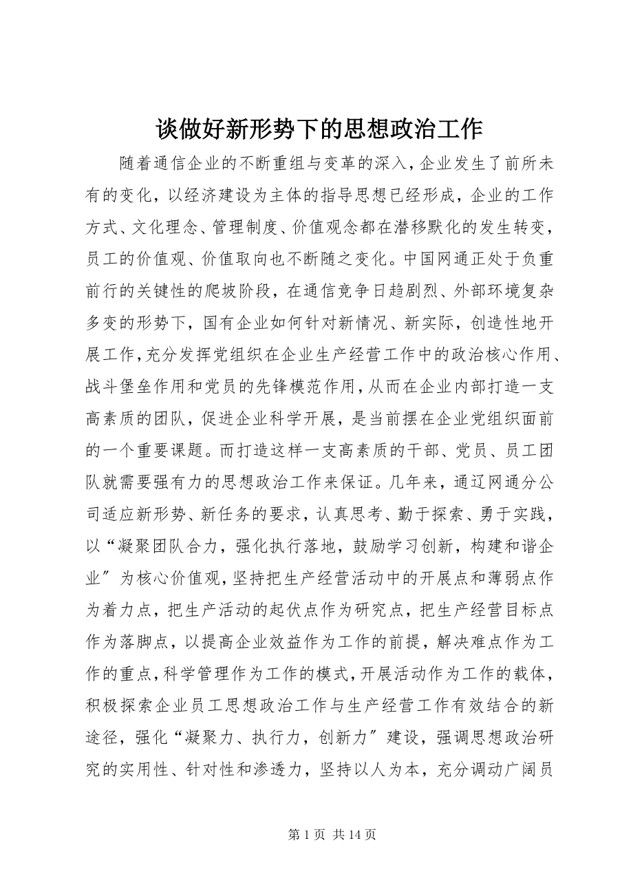 2023年谈做好新形势下的思想政治工作.docx_第1页