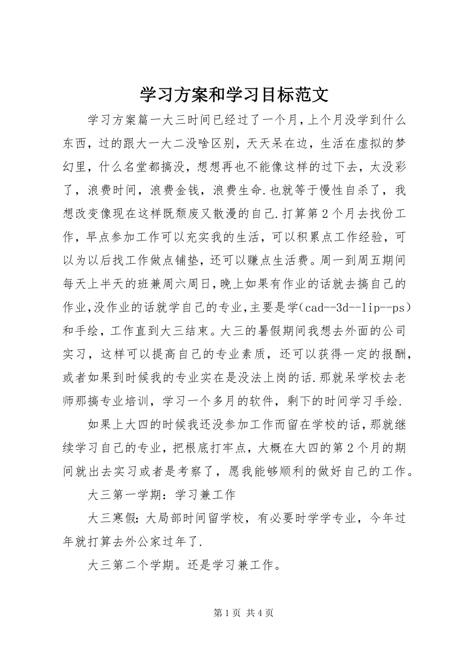 2023年学习计划和学习目标.docx_第1页