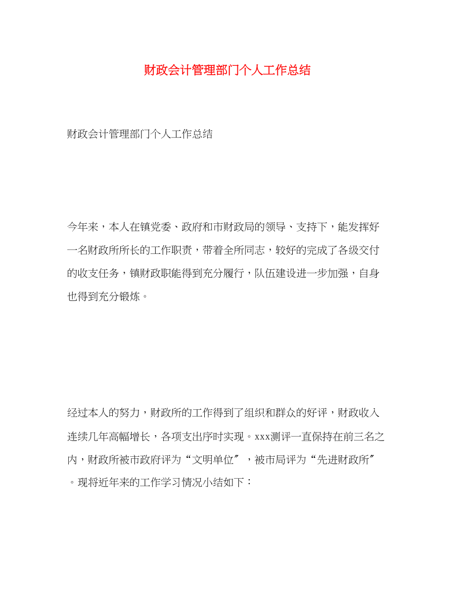 2023年财政会计管理部门个人工作总结范文.docx_第1页