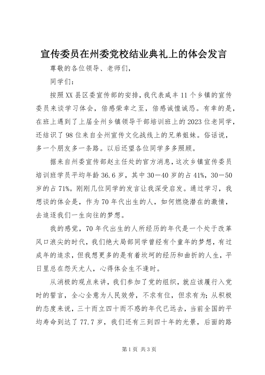 2023年宣传委员在州委党校结业典礼上的体会讲话.docx_第1页