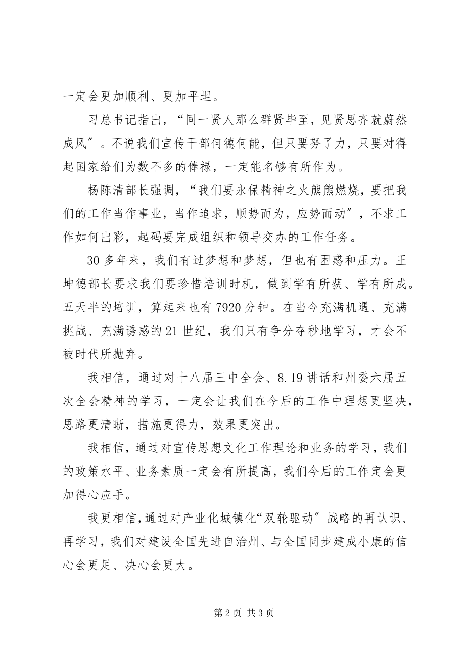 2023年宣传委员在州委党校结业典礼上的体会讲话.docx_第2页