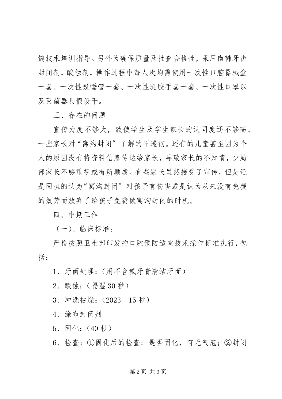 2023年学校开展窝沟封闭工作的总结.docx_第2页