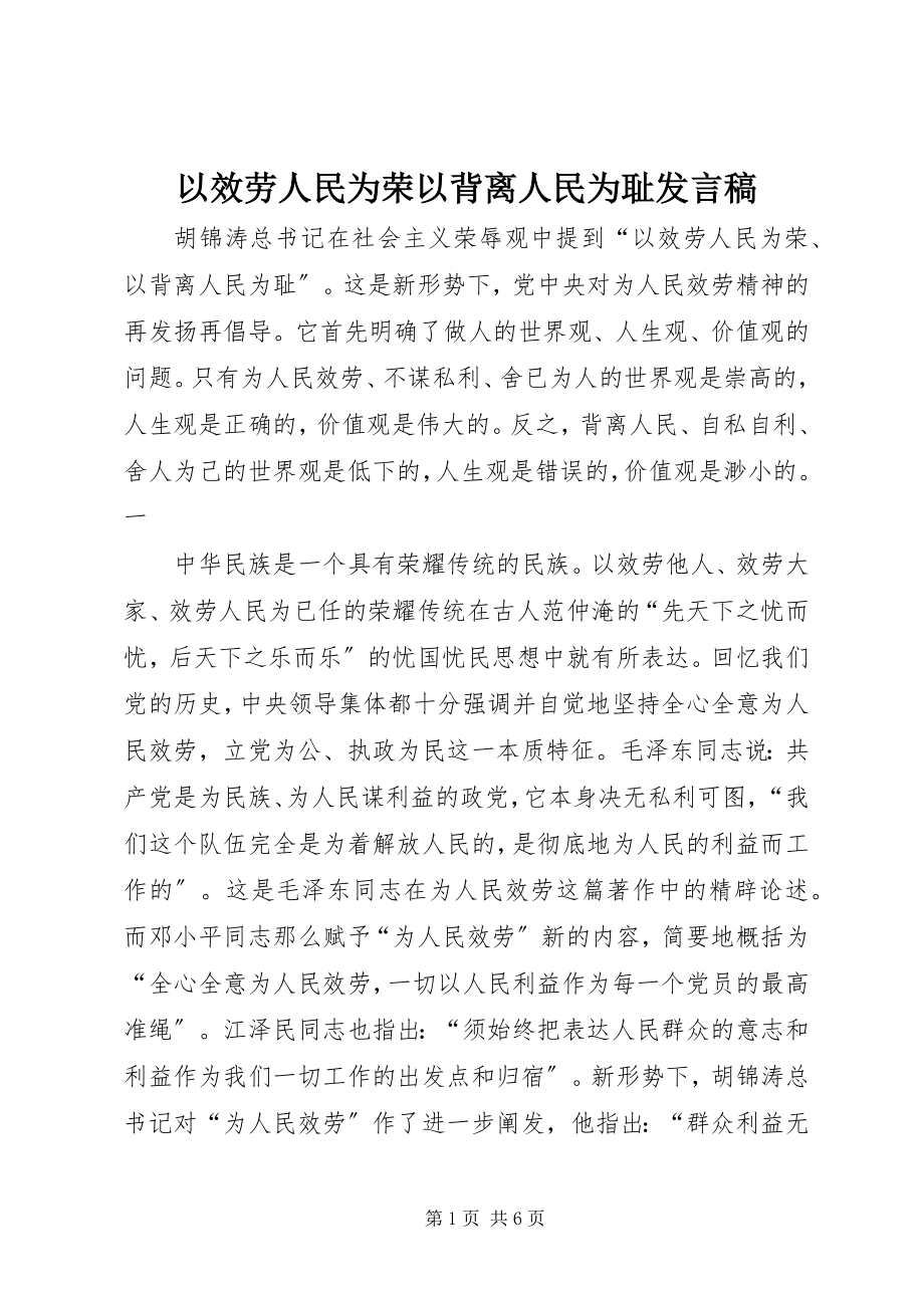 2023年以服务人民为荣以背离人民为耻讲话稿.docx_第1页