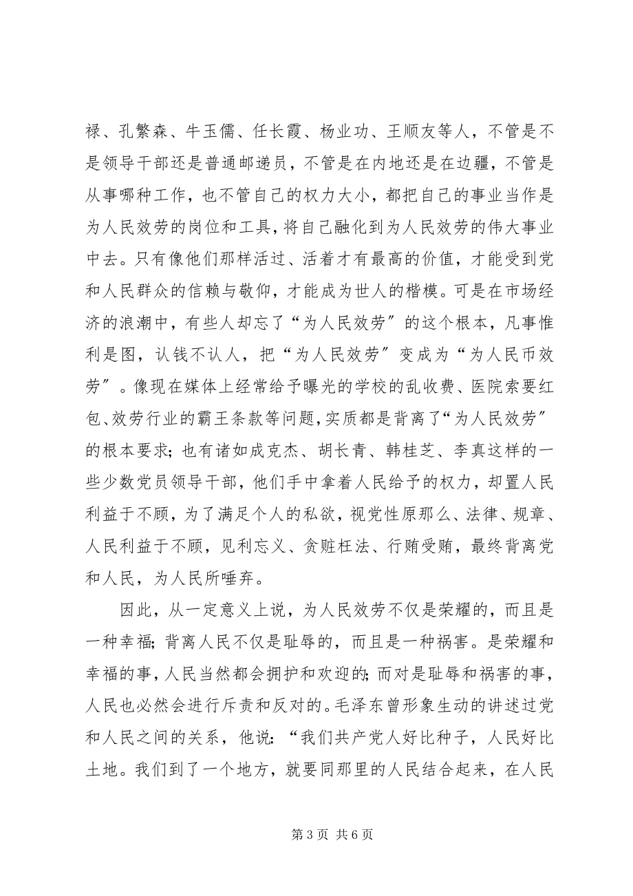 2023年以服务人民为荣以背离人民为耻讲话稿.docx_第3页