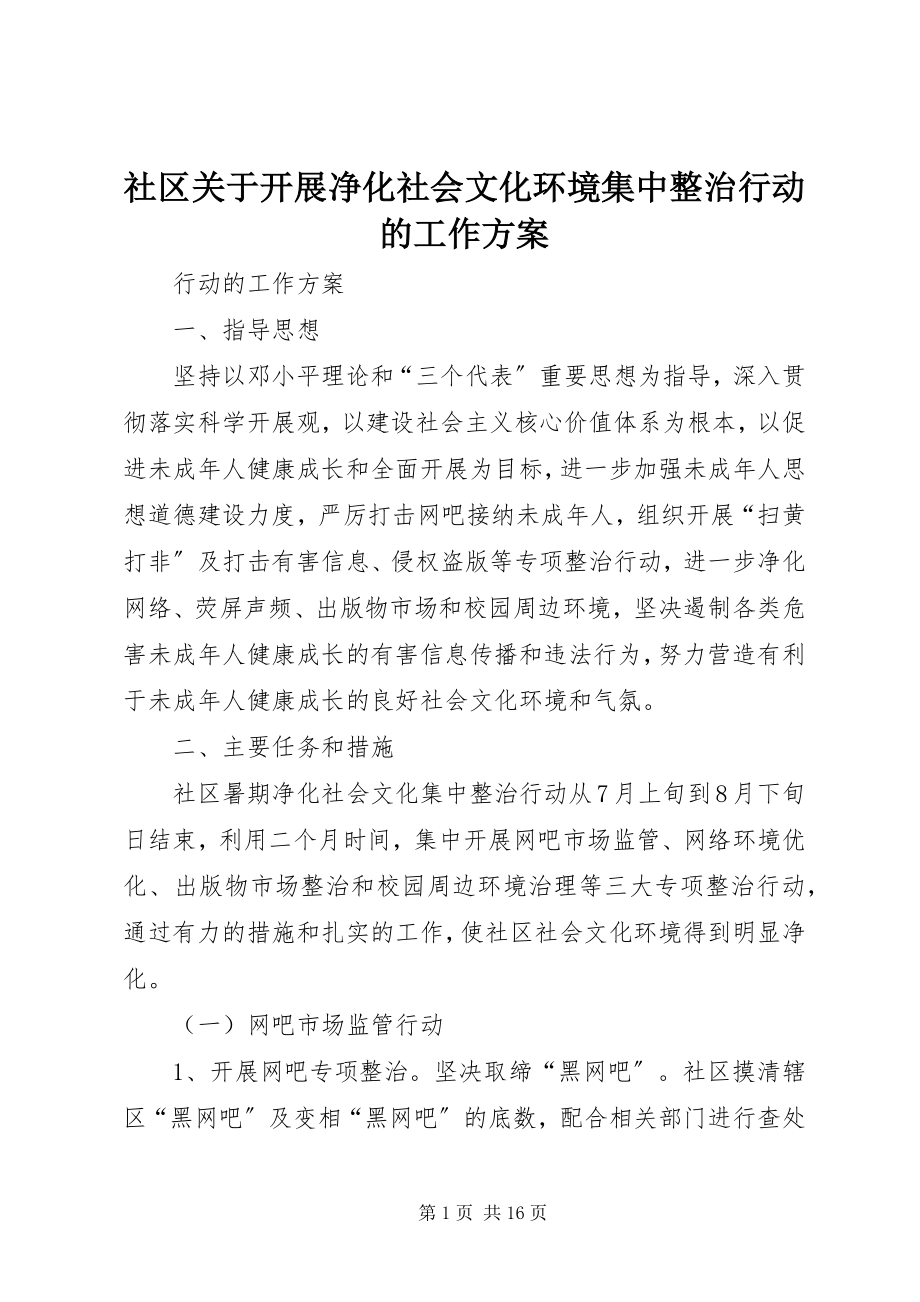 2023年社区关于开展净化社会文化环境集中整治行动的工作方案.docx_第1页