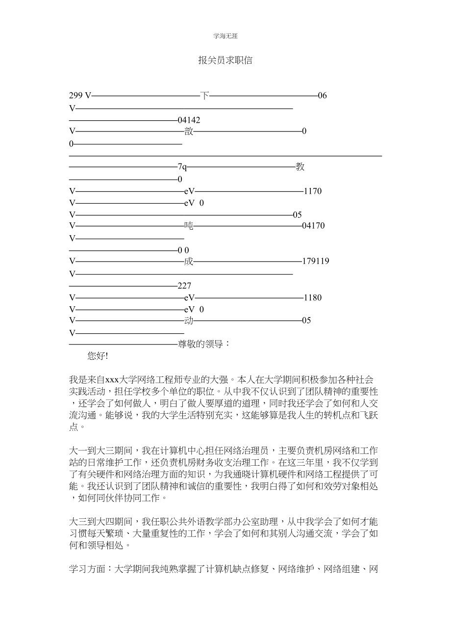 2023年报关员求职信范文.docx_第1页