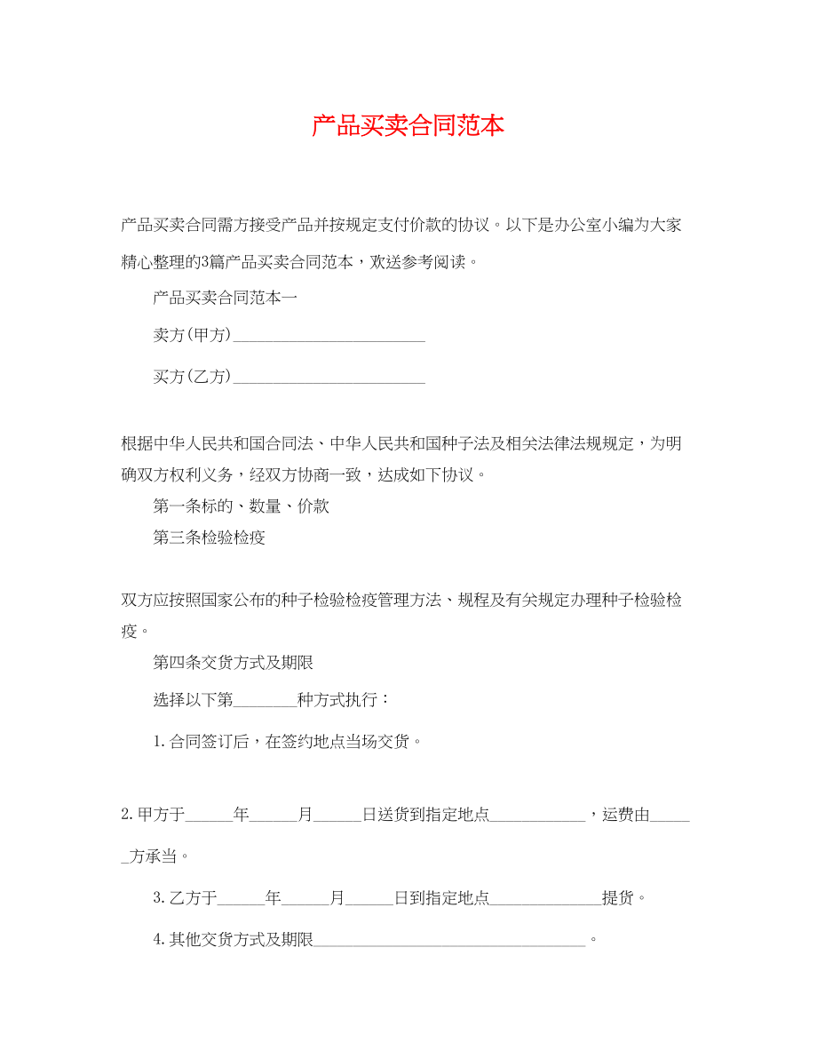 2023年产品买卖合同范本2.docx_第1页