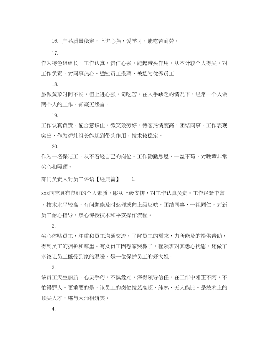 2023年部门负责人对员工评语怎么写.docx_第3页