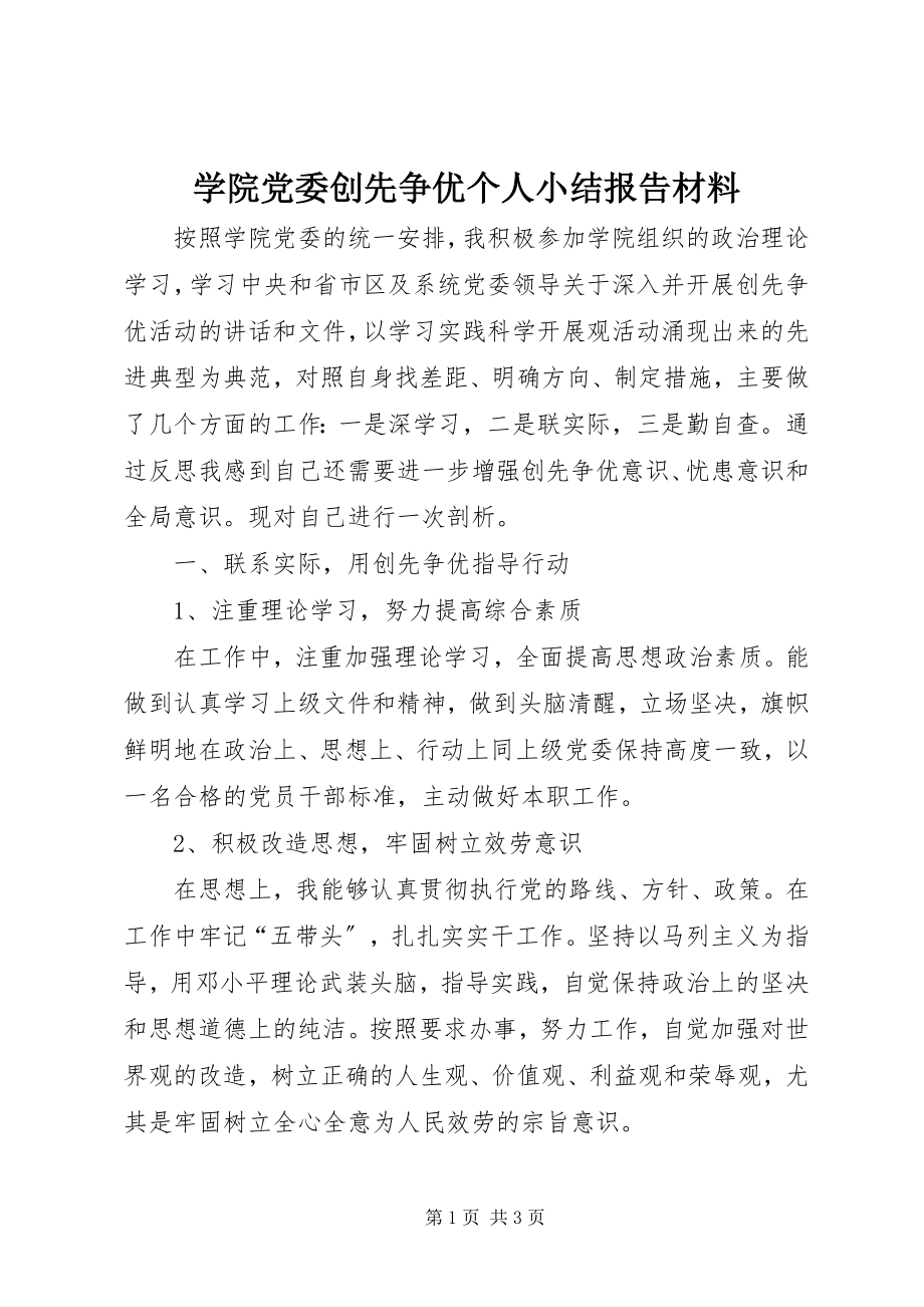 2023年学院党委创先争优个人小结报告材料.docx_第1页