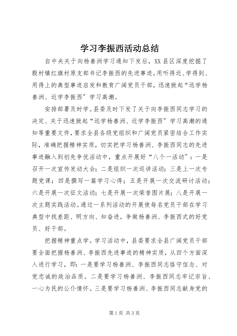 2023年学习李振西活动总结.docx_第1页